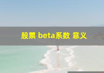 股票 beta系数 意义